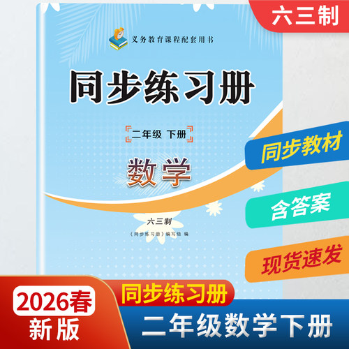 2026春新版2二年级数学同步练习册下册配六三63制青岛版二年级数学下册教材同步配套用书山东画报出版社