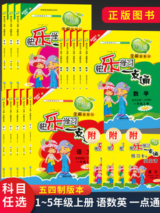 快樂學習一點通語文數學英語一二三四五年級上冊五四制人教版 同步課本解讀小學生輔助工具參考書輔導資料字詞句生字講解 部編版