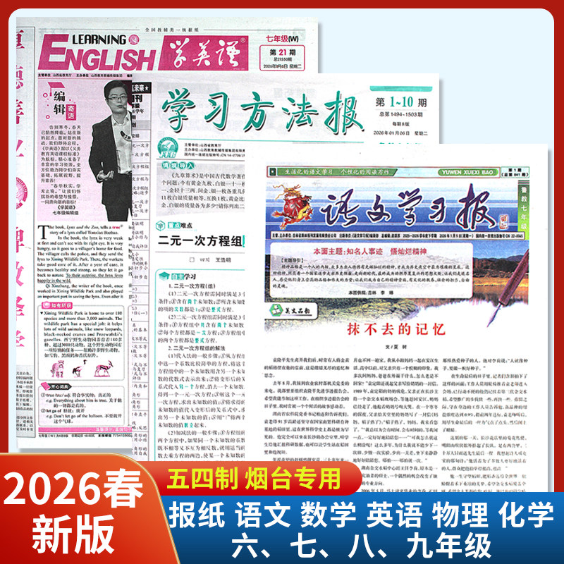 2026春新版学习方法报六七八九年级语文数学英语物理化学中考版五四制报纸