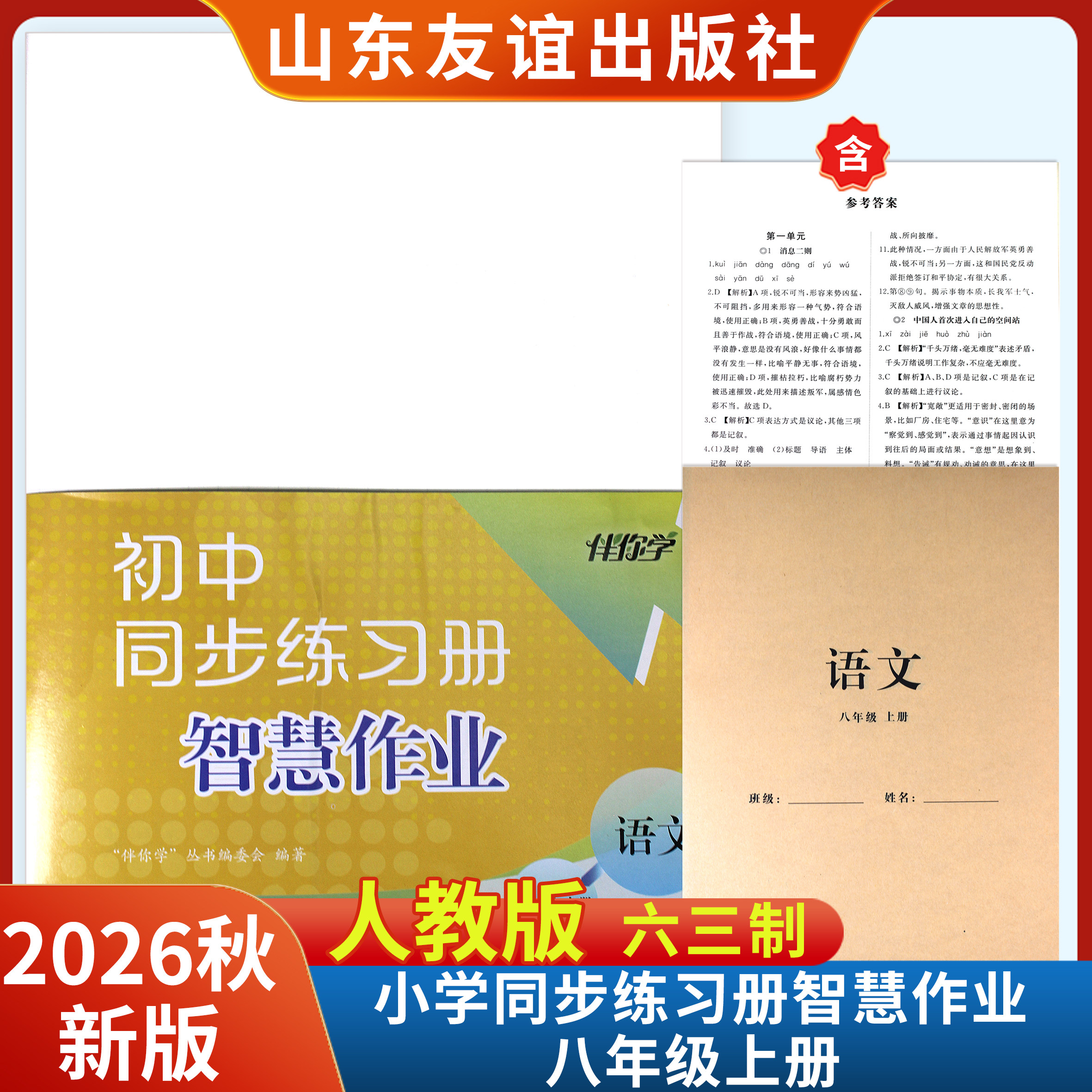 2026秋新版初中同步练习册智慧作业八年级上册语文数学英语物理历史道德附黄皮书 山东友谊出版社
