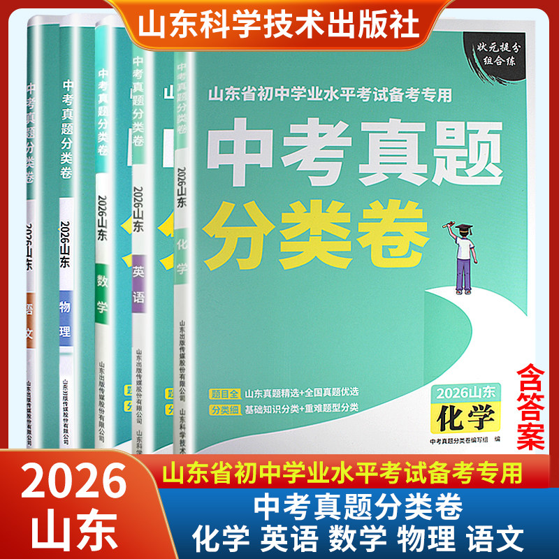 2026山东中考真题分类卷语文数学英语物理化学 山东省初中学业水平考试备考专用山东科学技术出版社
