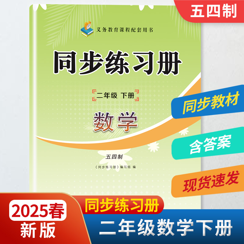 2025春新版2二年级数学同步练习册下册配五四制54制青岛版二年级数学练习册下册教材同步配套用书山东画报出版社