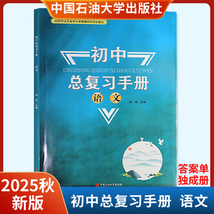 2025秋新版初中总复习手册语文附答案解析六三制 中国石油大学出版社