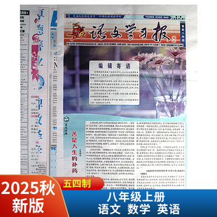 八年级鲁科版 数学学习方法报语文学习报学英语 第一期 10期 五四制报纸 2025秋新版