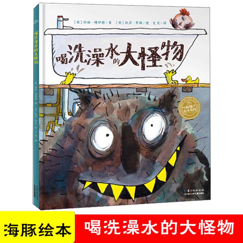 喝洗澡水的大怪物 海豚绘本花园 一本幽默有趣的卫生习惯培养亲子阅读