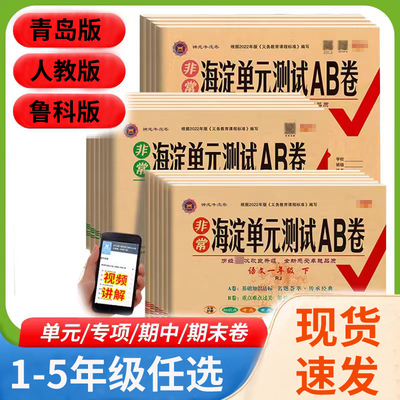 海淀单元测试AB卷一年级二年级三年级四年级五年级下册语文人教版数学五四青岛版英语鲁科版54制期中期末卷小学专项神龙图书