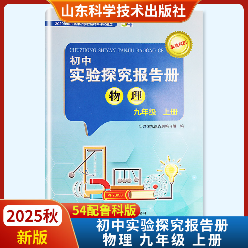 2025秋新版初中实验探究报告册九年级上册物理五四制配鲁科版 山东科学技术出版社