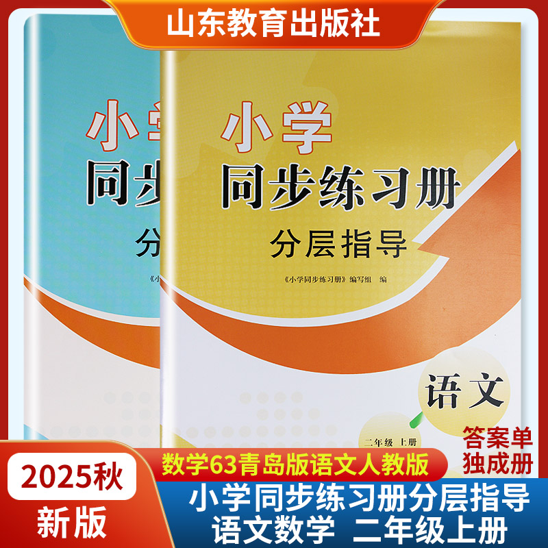 2025秋新版小学同步练习册分层指导语文数学二年级上册附课时索引参考答案 六三制人教版青岛版 山东教育出版社