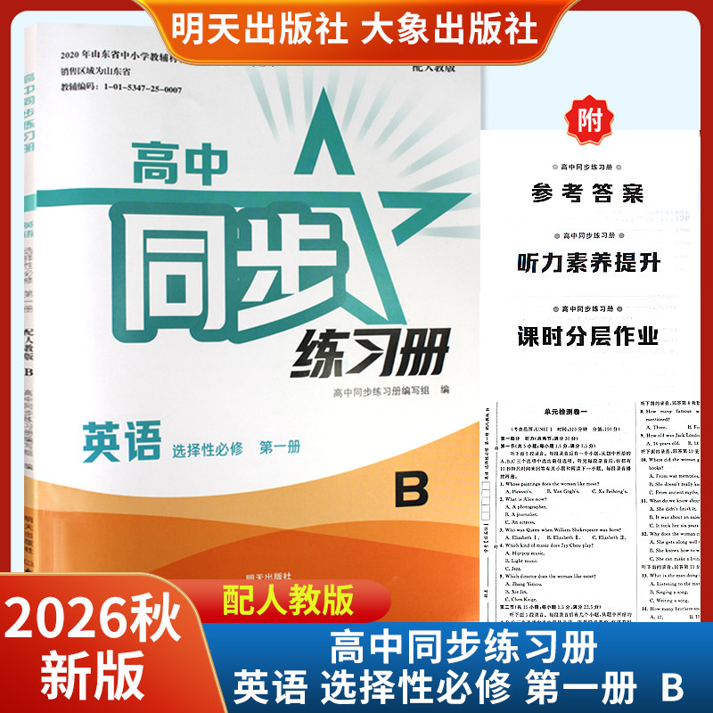 2026秋高中同步练习册英语选择性必修第一册B版配人教版 明天出版社/大象出版社
