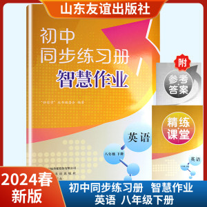 2024春新版初中同步练习册智慧作业英语八年级下册附精练课堂含参考答案山东友谊出版社