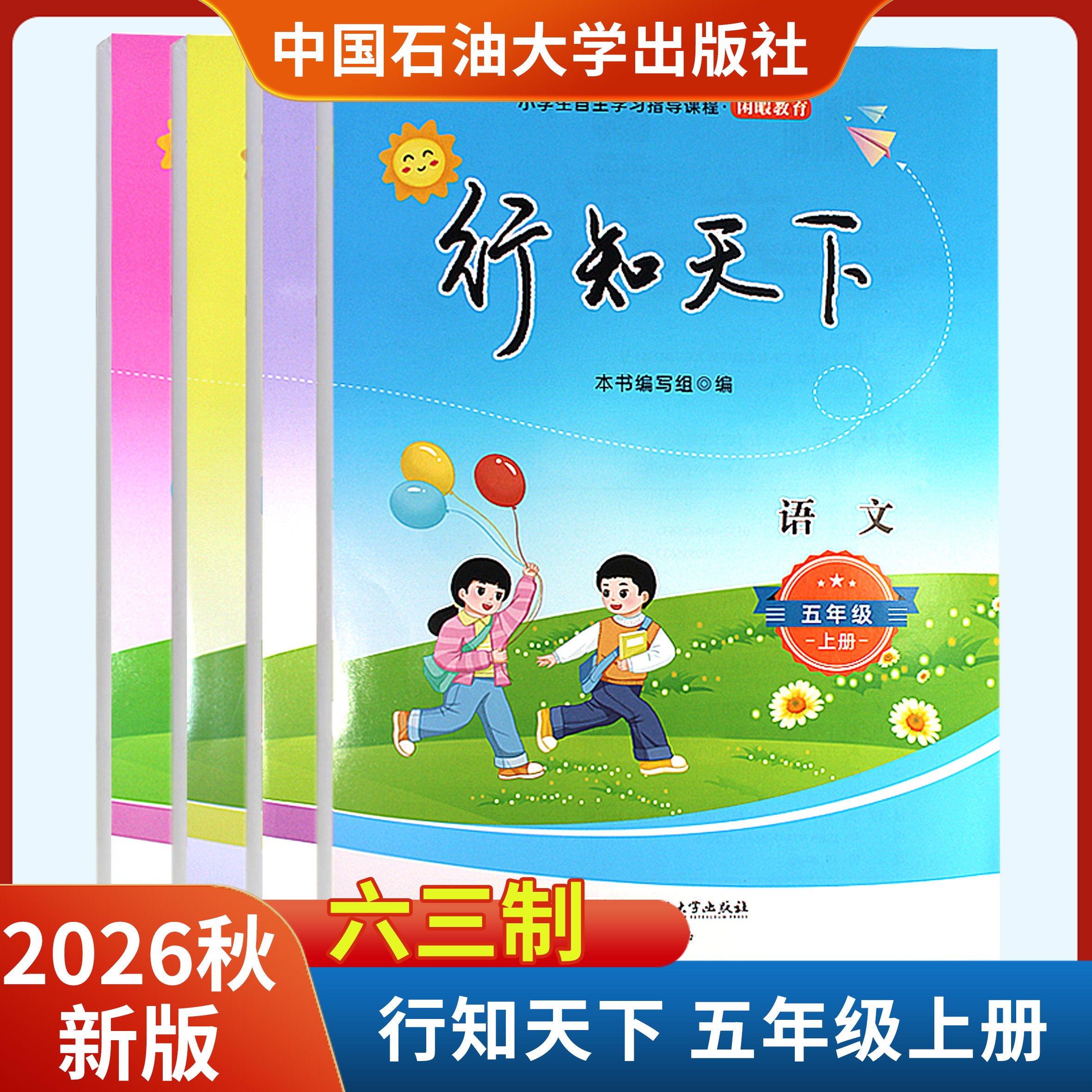 2026秋新版行知天下五年级上册语文数学英语科学道德附答案六三制 中国石油大学出版社