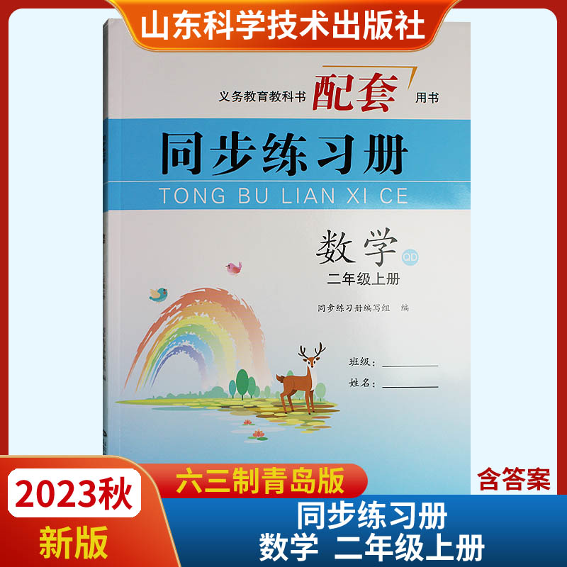 2023秋新版同步练习册二年级上册数学QD六三63制义务教育教科书配套用书 山东科学技术出版社 书籍/杂志/报纸 小学教材 原图主图