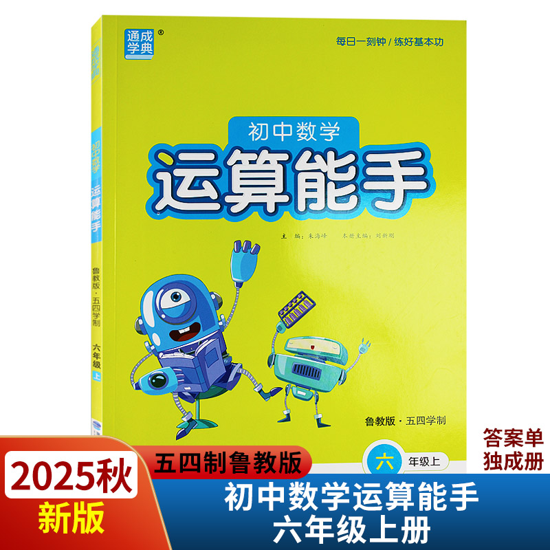 2025秋初中数学运算能手六年级上册五四制鲁教版 口算计算每日一练福建少年儿童出版社