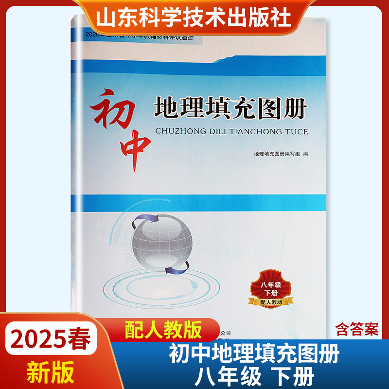 2025春新版初中地理填充图册八年级下册人教版 六三制 山东科学技术出版社