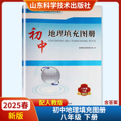 山东科学技术出版 六三制 社 初中地理填充图册八年级下册人教版 2025春新版