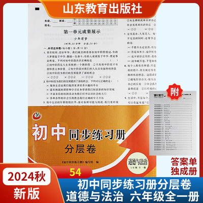 2024秋新版初中同步练习册分层卷道德与法治六年级全一册五四制课时索引参考答案五四制山东教育出版社