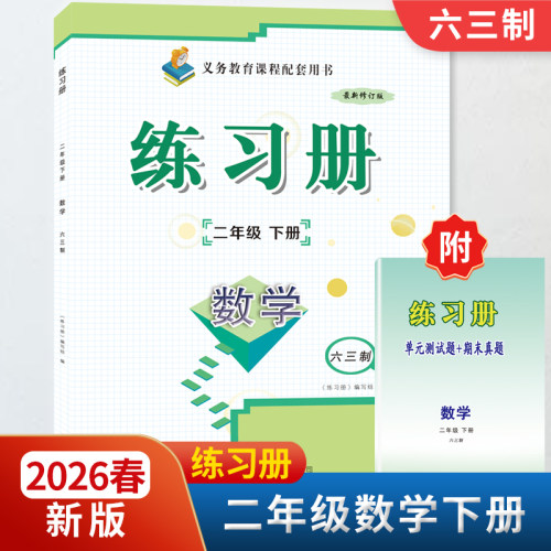 2026春新版2二年级数学练习册下册附单元测试题+期末真题配六三63制青岛版教材同步配套用书山东画报出版社