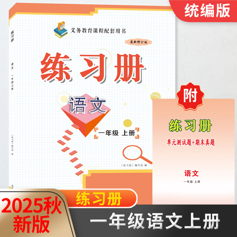 2025秋新版1一年级语文练习册上册附单元测试题+期末真题配六三制人教版教材同步配套用书山东画报出版社