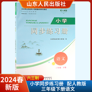 山东人民出版 2024新版 小学同步练习册语文三年级下册配人教版 六三制 社