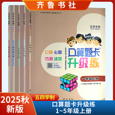2025秋新版口算题卡升级练一二三四五年级上册 五四制齐鲁书社
