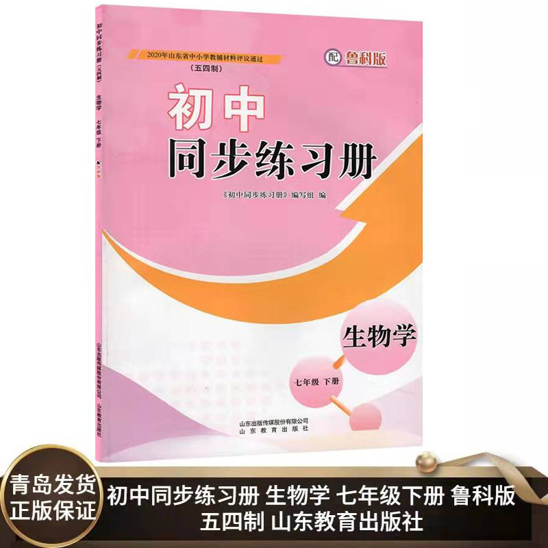 2021春新版 初中同步练习册生物学7七年级下册五四制鲁科版 初中7下