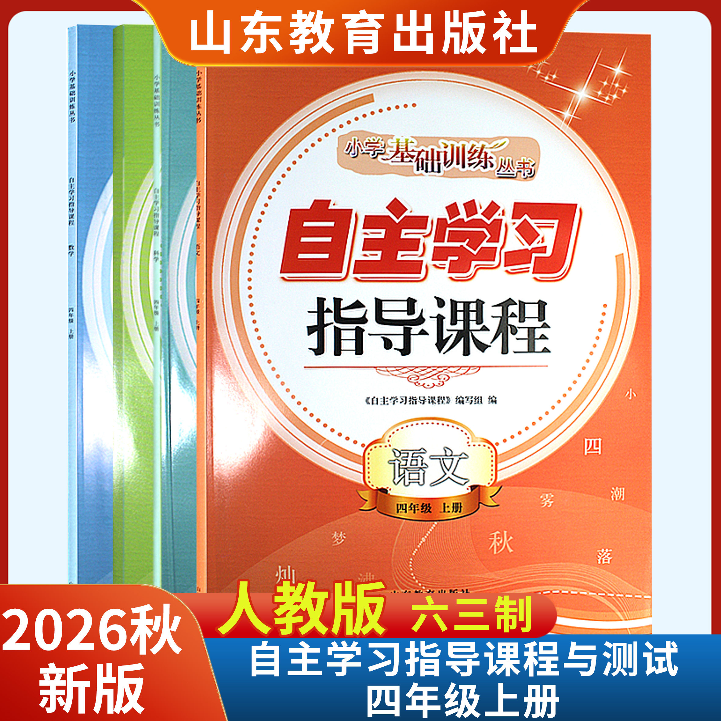 2026秋新版自主学习指导课程四年级上册语文数学英语科学道德与法治附参考答案六三制山东教育出版社