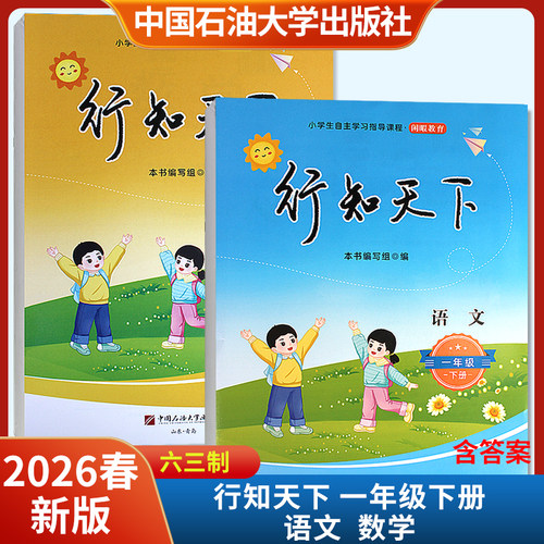 2026春新版行知天下一年级下册语文数学附参考答案六三制 中国石油大学出版社