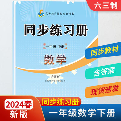 2024春新版1一年级数学同步练习册下册配六三63制青岛版一年级数学练习册下册教材同步配套用书山东画报出版社