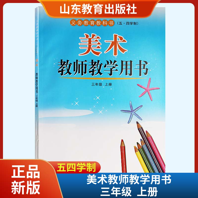 2022秋新版美术教师教学用书3三年级上册课本教材五四54制义务教育