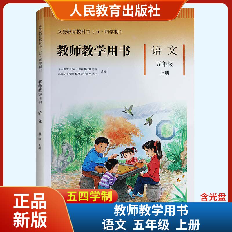 2022秋新版语文教师教学用书5五年级上册五四54制课本义务教育教科书含光盘 人民教育出版社