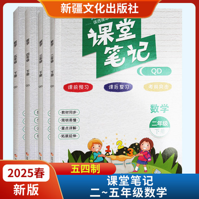 2025春新版课堂笔记二三四五年级下册数学五四制青岛QD版课前预习新疆文化出版社