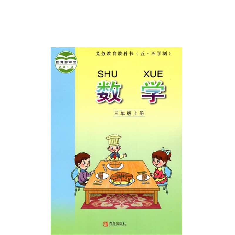 2021新版小学教材课本 数学 3三年级上册 五四制 青岛