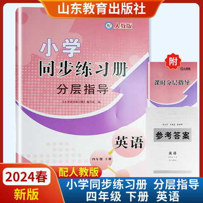 2024春新版分层指导英语四年级下册附课时分层指导参考答案配人教版六三制 山东教育出版社