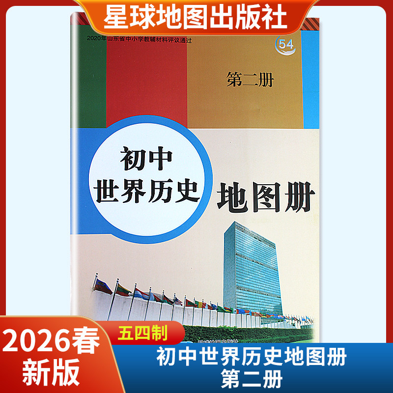 2026春新版初中世界历史地图册第二册八年级下册五四制 星球地图出版社