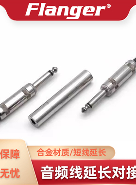 Flanger 吉他线延长线对接头 音频音箱舞台6.35/6.5双母头转接头