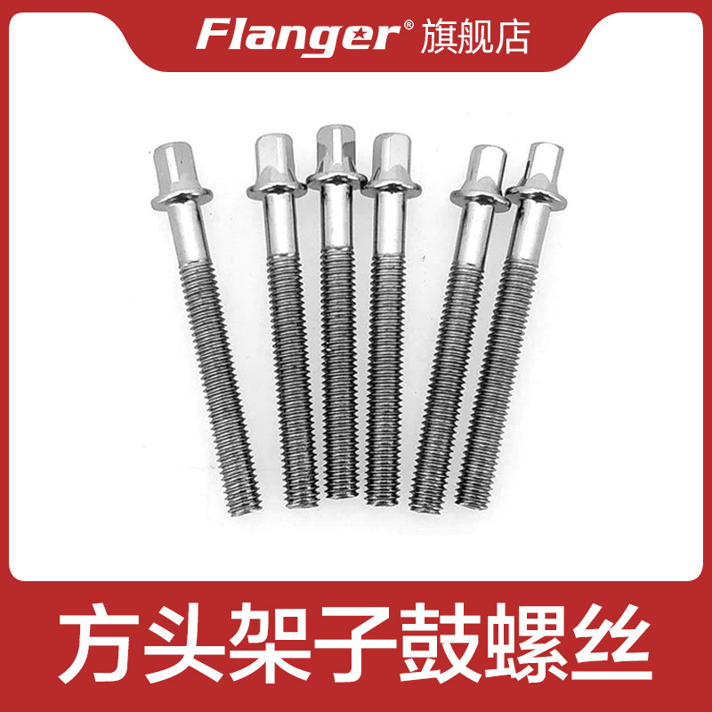 flanger 架子鼓螺帽 螺丝钉螺母零件 电鼓军鼓通鼓固定支架 配件