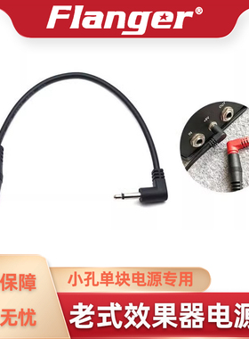 Flanger 老式单块效果器电源转接线 圣杯混响big muff rat2 ts808