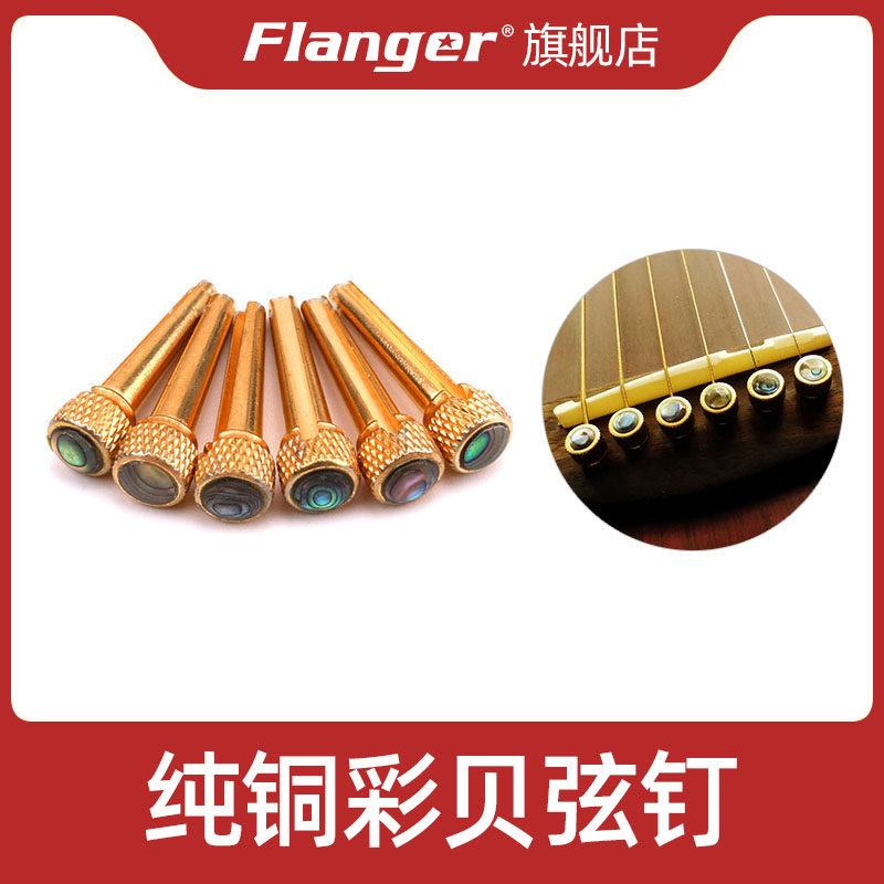 Flanger 纯铜彩贝弦钉 民谣木吉他音色增强延音弦柱压固弦锥尾钉