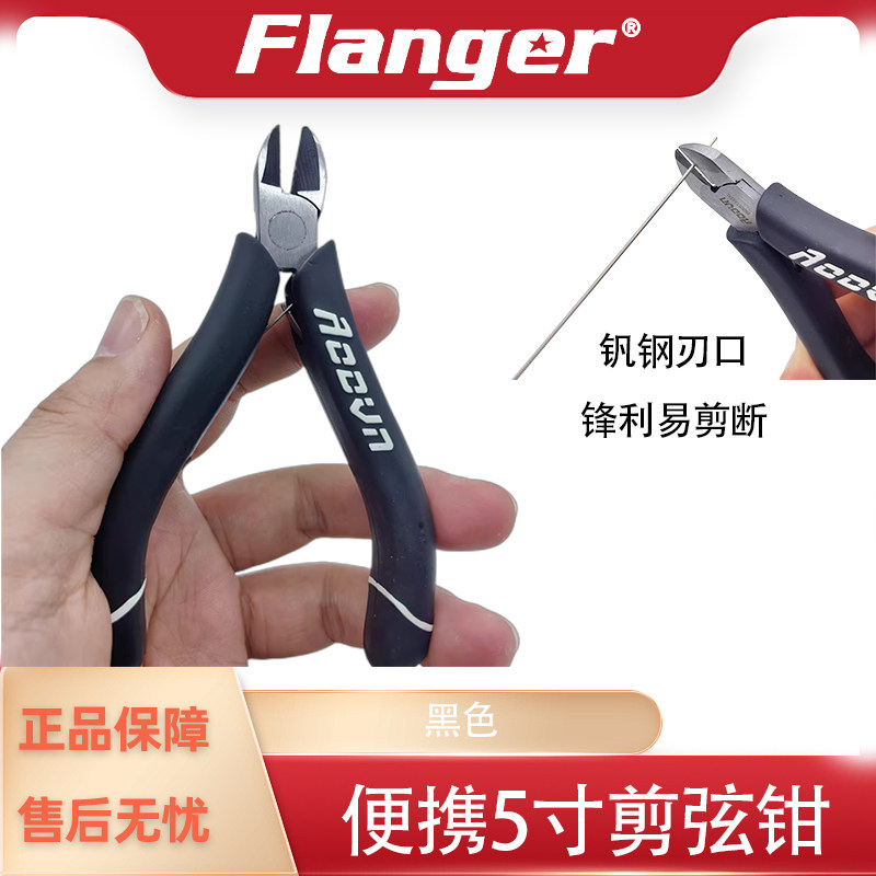 Flanger 吉他专业换弦工具 剪弦器剪线钳贝司提琴古筝弦乐器配件