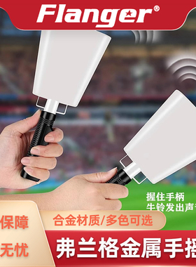 Flanger手摇牛铃 加油喝彩比赛晚会演出活动气氛组 大音量 欢呼铃