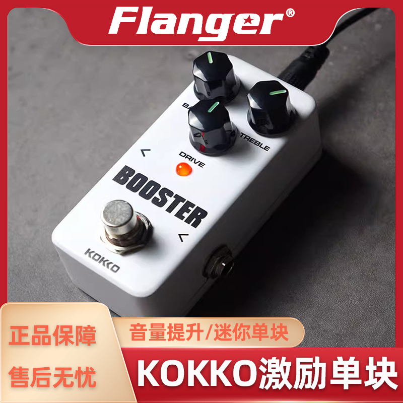 KOKKO激励BOOSTER单块效果器电吉他过载清音推子 BOOST音量增强