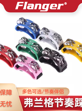 Flanger脚踩铃 脚打节拍脚铃摇铃非洲手鼓伴侣卡洪鼓箱鼓伴奏踩铃