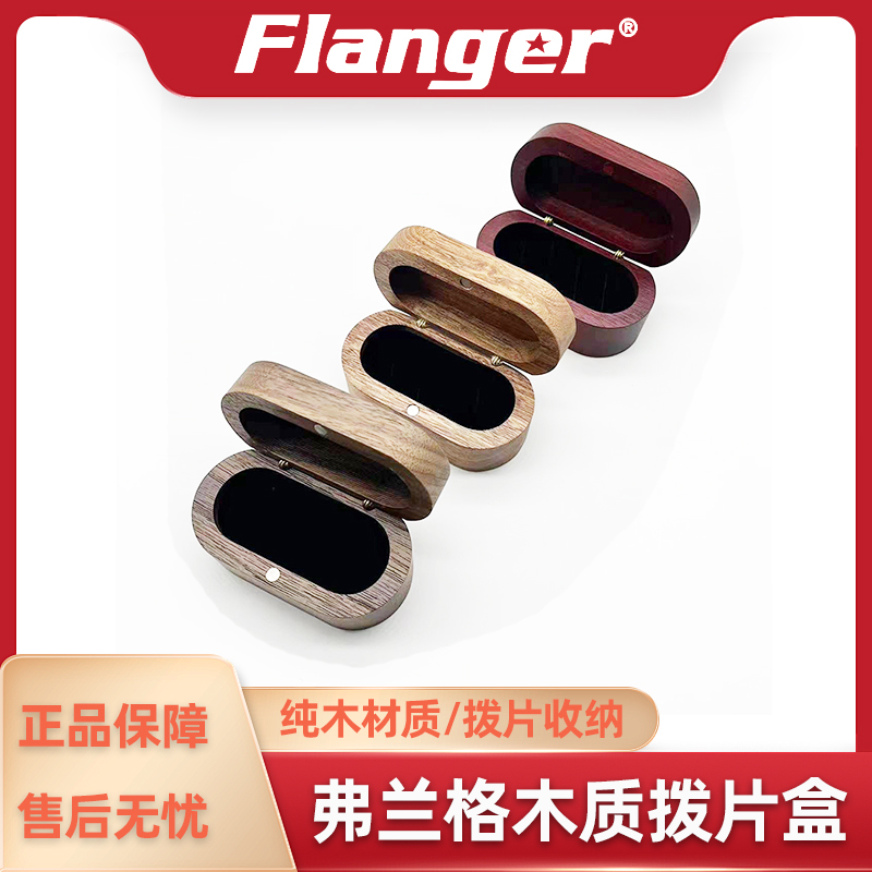 弗兰格木质拨片收纳盒吉他配件拨片盒 乐手拨片指套指环收纳盒