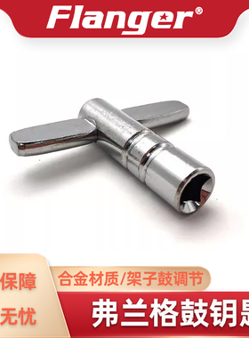 Flanger架子鼓扳手鼓钥匙 方形四角螺丝底鼓鼓皮松紧音色调节工具