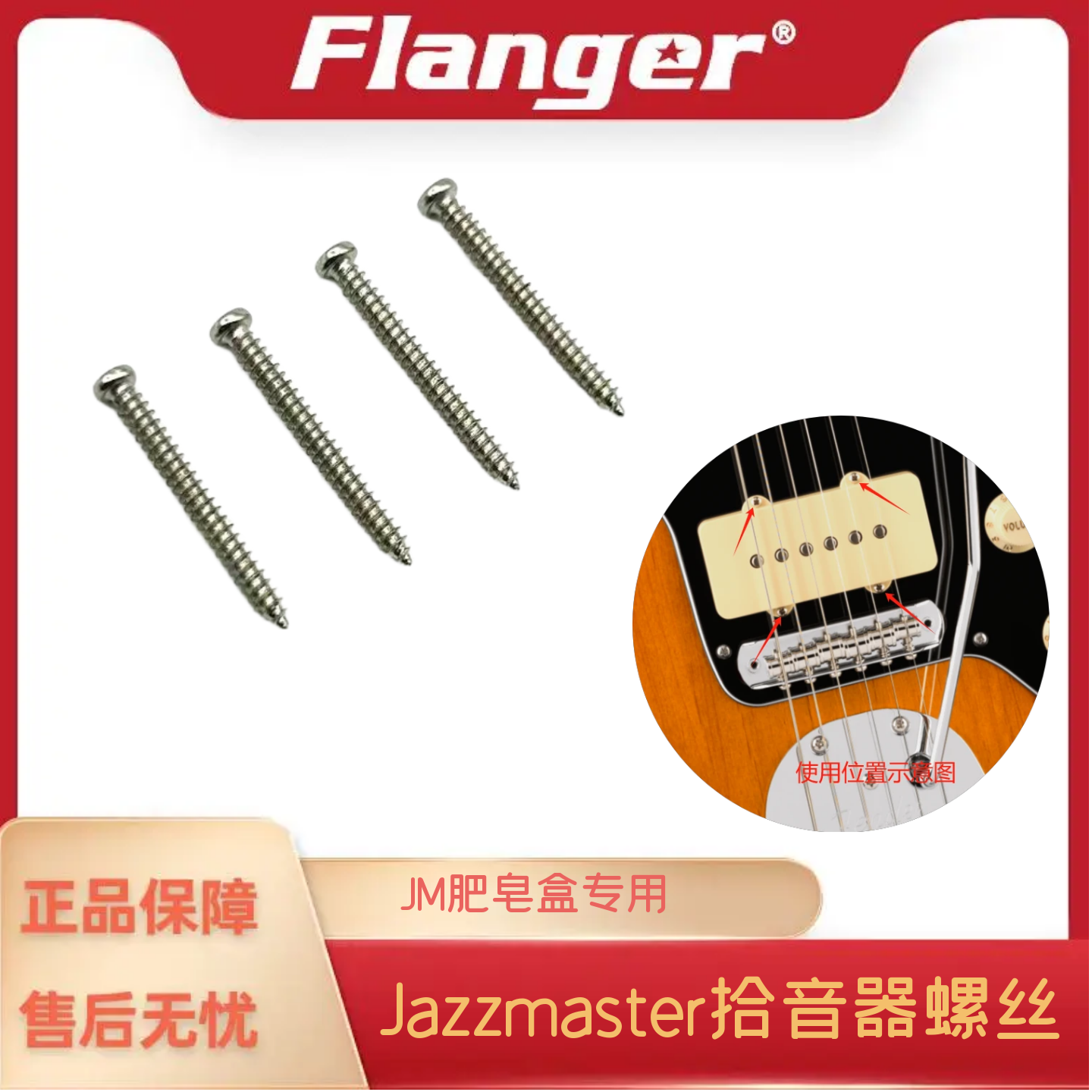 Jazzmaster肥皂盒拾音器固定螺丝