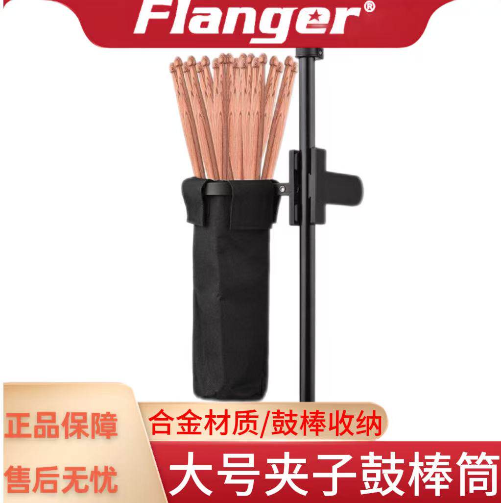 Flanger架子鼓鼓棒袋 牛津布鼓槌袋便携鼓棒桶鼓棒包大夹子鼓棒筒