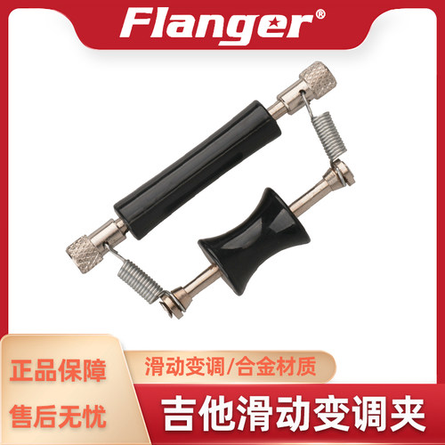 Flanger弗兰格 滑动式变调夹 木吉他指弹 变奏和弦变音移动式升降 - 封面
