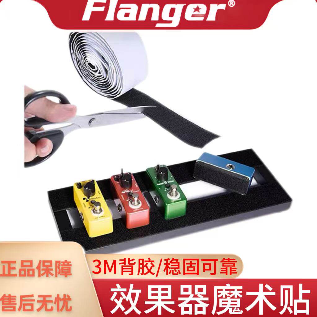 Flanger弗兰格 效果器魔术贴 吉他单块综合固定板粘贴 双面带背胶
