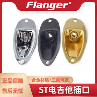 Flanger ST电吉他音频插孔 连接口芬达船型SQ输出底座坐插口配件