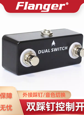 Dual Momentary Footswitch吉他效果器 双控制脚踩开关 外接踩钉